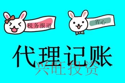 新公司注冊后,如何選擇代理記賬公司?