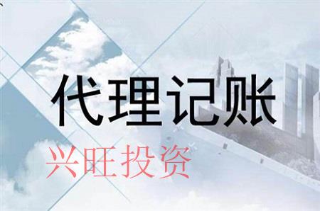 為什么越來越多的人選擇興旺投資代理記賬公司?