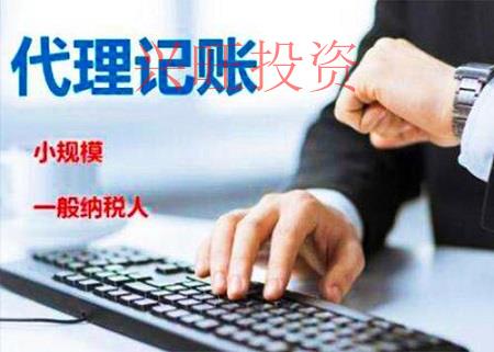 正規(guī)代理記賬公司的優(yōu)勢(shì)有哪些？