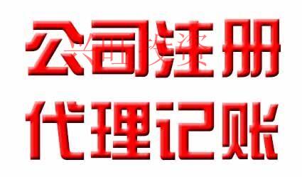 代理記賬公司水深多坑？如何選擇代理記賬公司惠州？