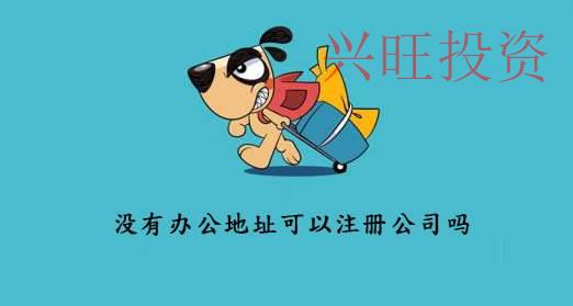 注冊(cè)公司用虛擬地址面臨三方面風(fēng)險(xiǎn)