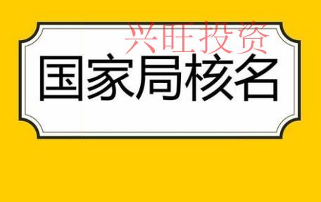 橋頭鎮(zhèn)注冊公司查名注意事項