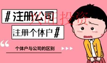 個體戶如何升級為公司?