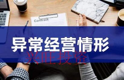 公司注冊地址異常解除要多久?