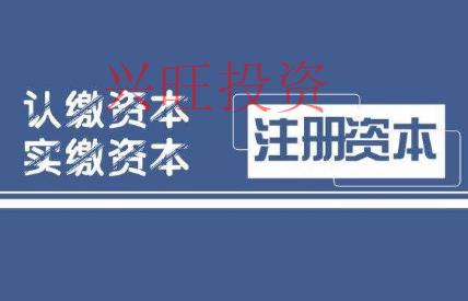 公司注冊認繳到了,常見的三種解決方法