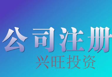 厚街鎮(zhèn)代辦公司注冊