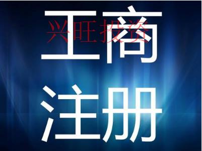 白云代辦公司注冊