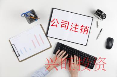 吊銷轉注銷流程