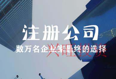 東莞注冊跨境電商公司流程