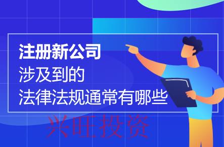 「珠海市公司注冊」公司注冊受到哪些基本法律約束?