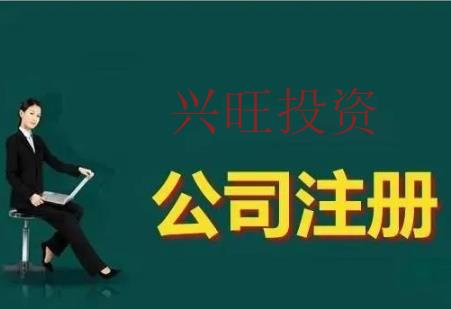 高明區(qū)注冊公司