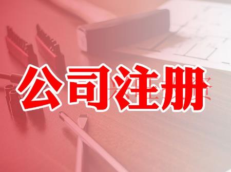 工商注冊時間
