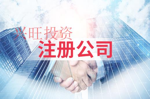 深圳市注冊(cè)公司