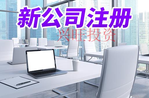 莞城區注冊公司
