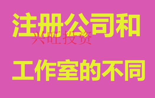 工作室和注冊公司，哪個更適合初創(chuàng)者？