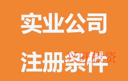 實(shí)業(yè)公司注冊(cè)條件
